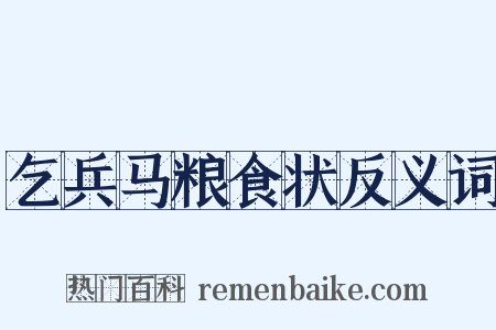 乞兵马粮食状反义词是什么意思的图片
